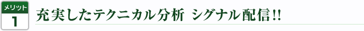 充実したテクニカル分析 シグナル配信!!