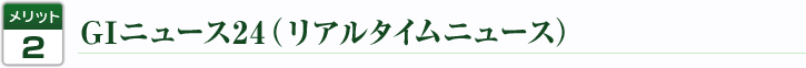 GIニュース24（リアルタイムニュース）