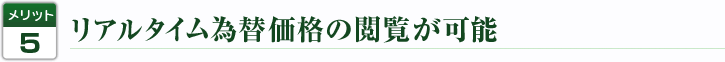 リアルタイム為替価格の閲覧が可能